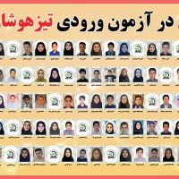 افتخار آفرینان قیاس در آزمون ورودی تیزهوشان و نمونه دولتی سال 1403-1402